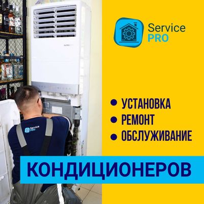 Установка, ремонт, обслуживание, заправка, чистка кондиционеров