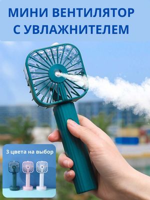 Мини вентилятор с увлажнителем
