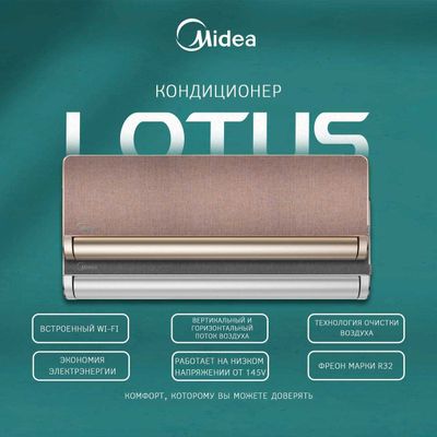 Кондиционер Midea модель LOTUS - 9,000 Btu / Инвертор / Low Voltage