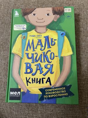 Книга для мальчиков