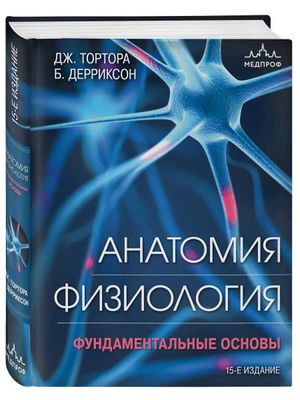 МЕДПРОФ / Анатомия. Физиология. Фундаментальные основы Новый!