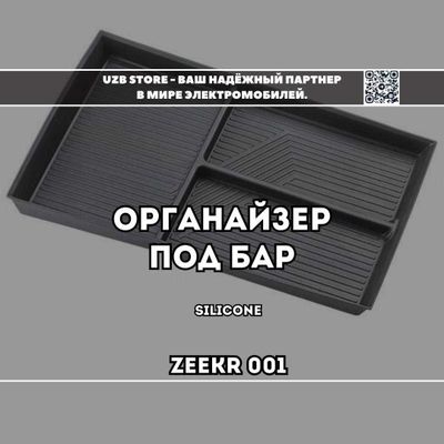 Zeekr bar tegi | Для всех моделей Zeekr 001 органайзер силиконовый.