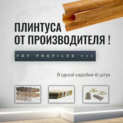 Плинтус 6 см FDF PROFILES