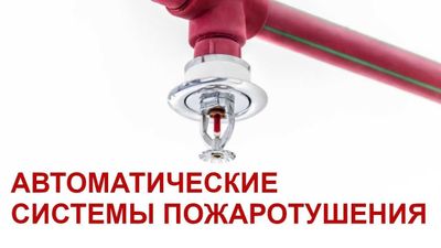 Установка автоматических систем пожаротушения