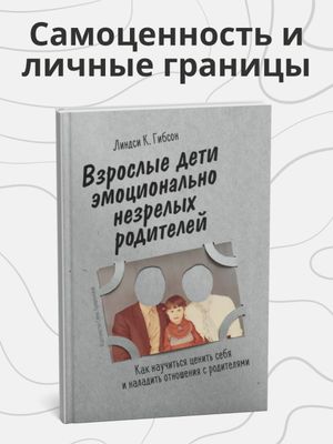Взрослые дети эмоционально незрелых родителей: Как научиться ценить себя