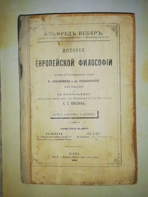 Альфред Вебер "История Европейской философии"