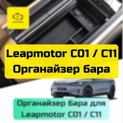 Органайзер бара для Leapmotor C01/ C11 от «Autocheck.Shop»