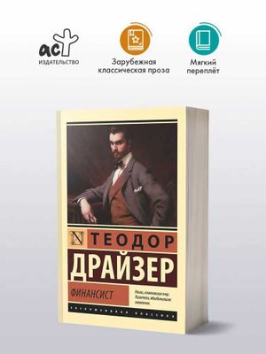 Финансист | Драйзер Теодор
