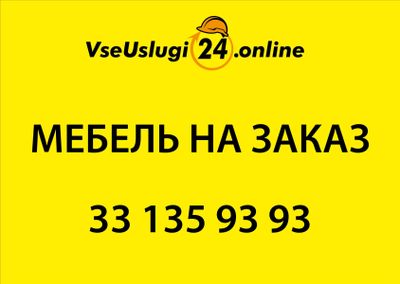 Мебель на заказ, сборка, разборка. Zakazga mebel' yasash, yig'ish.