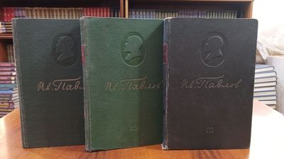 Книги академика Павлова 40-50 годов