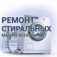 Ремонт стиральных машин.