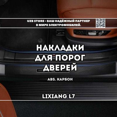 Lixiang L7 - Двойные накладки на пороги дверей (под карбон) из ABS.