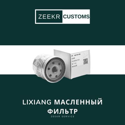 Масляный фильтр Lixiang — оригинал