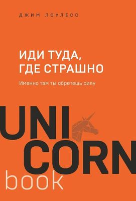 книга иди туда где страшно