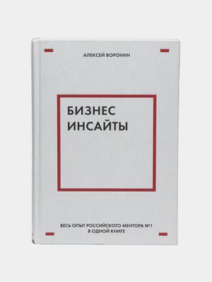 Бизнес-инсайты, Весь опыт российского ментора