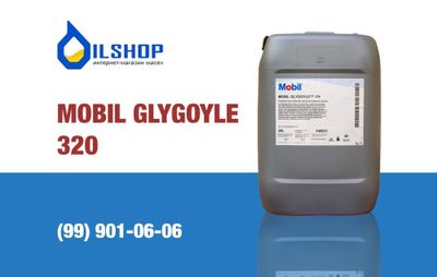 Редукторное масло Mobil Glygoyle 320