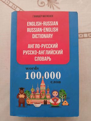 Английский и Русский словарь