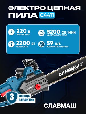 Цепная пила Славмаш (Электро пила)