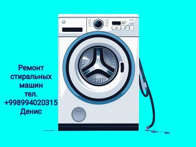 Ремонт стиральных машин