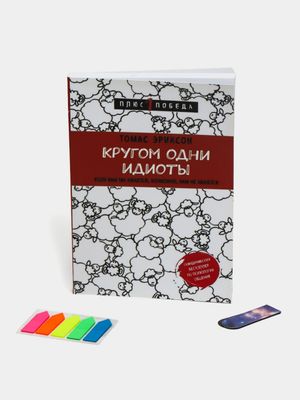 Кругом одни идиоты