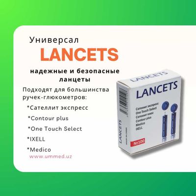 LANCETS Ланцеты (скарификатор) универсальные. ОПТОМ.