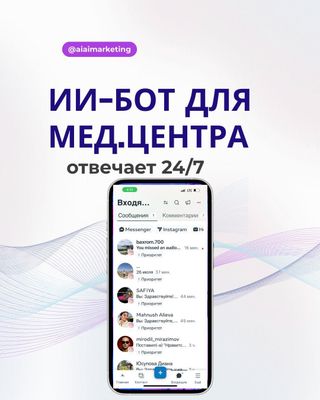 ИИ-бот для мед.центра. Отвечает в Инстаграм и ФБ