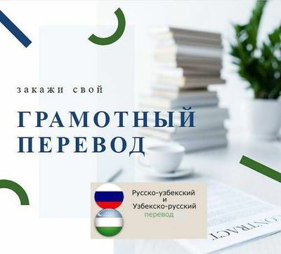 Переводы документов, текстов с русского на узбекский и обратно.