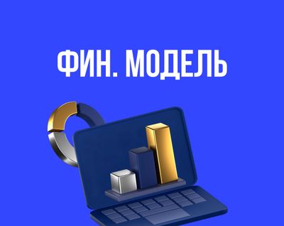 Финансовая модель бизнес-плана. ТЭО