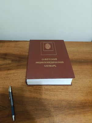 Советский энциклопедический словарь