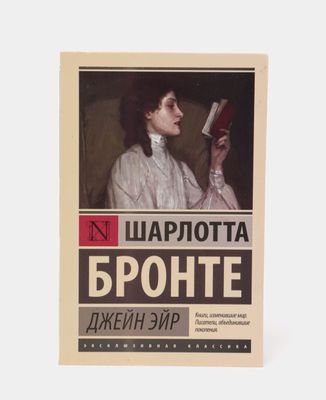 Djeyn Eyr, Sharlotta Bronte