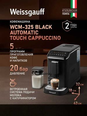 Weissgauff Кофемашина автоматическая зерновая WCM-325
