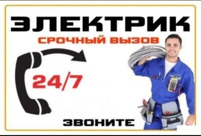 Электрика 24/7 Кахрамон мастер.