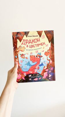 Ю.Иванова «Дракон в цветочек. Не бойся отличаться»