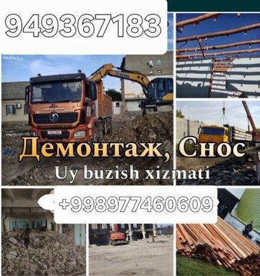 Снос демонтаж уй ва биноларни бузиш ишларида хизмат курсатвмиз