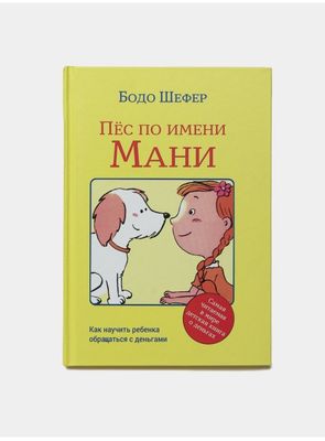 "Пёс по имени Мани" твердый переплет