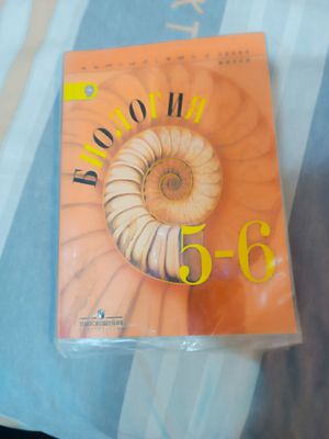 Биология 5-6 класс
