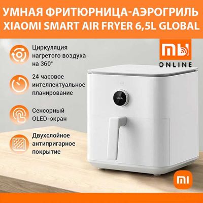 Умная фритюрница-аэрогриль Xiaomi Smart Air Fryer 6,5L Global (белый)