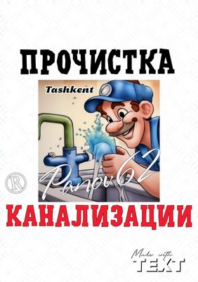 Сантехник на дом ! ЧИСТКА КАНАЛИЗАЦИИ. Ремонт. Замена сантехники.