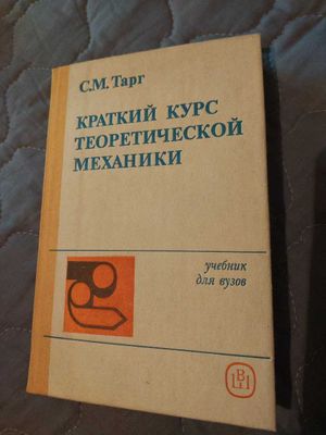 Краткий курс теоретической механики. С.М.Тарг