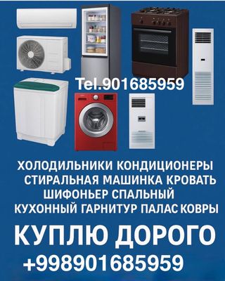 Куплю Бытовой техники мебель всё из дома