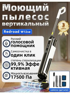 Моющий пылесос Redroad W12SE, вертикальный, влажная и сухая уборка, фу