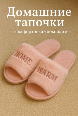 домашние тапочки