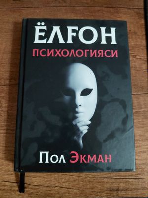 Пол Экман – «Психология лжи» Абсолютно новая книга. В этой книге Пол