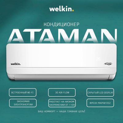 Кондиционер Welkin модель ATAMAN- 9,000 Btu / Inverter / wi-fi