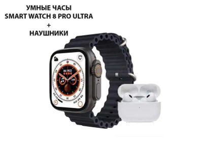 Умные часы Smart Watch 8 PRO Ultra + наушники (черный)