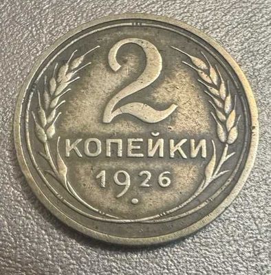 2 копейки 1926 год