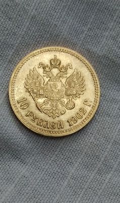 10 рублей 1902 года (АР)