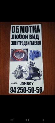 Обмотка Электродвигатель