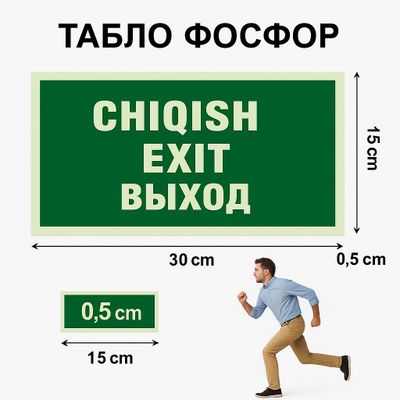 Таблички. эвакуации. Фосфор