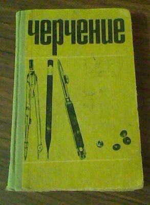 Учебник "Черчение" п/ред. В.И. Виноградова